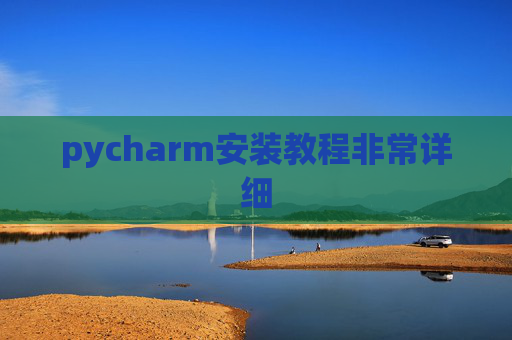 pycharm安装教程非常详细 pycharm安装教程非常详细